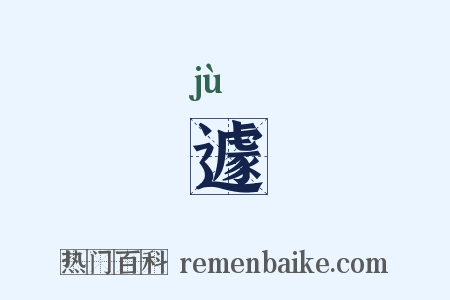 遽是什么意思的图片